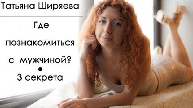 Video Где познакомиться с мужчиной   türkçe