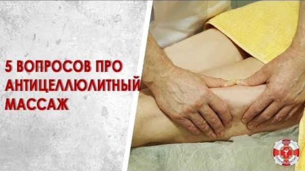 Video Антицеллюлитный массаж. Отвечаем на 5 самых популярных вопросов о массаже от целлюлита in English
