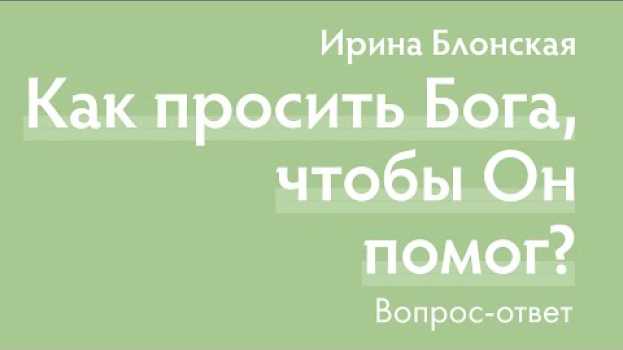 Video Как правильно просить Бога, чтобы Он помог? | Ирина Блонская su italiano