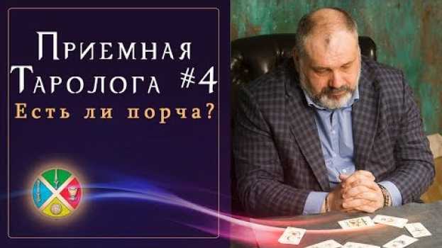 Video Приёмная Таролога #4: Есть ли порча? Расклад на выход из сложной ситуации | Русская Школа Таро. en español