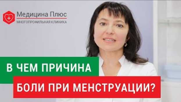 Video Болезненные менструации. ⛔ Каковы причины болезненных менструация, и как от этого избавиться. 12+ in English