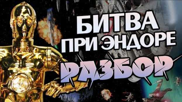 Video Почему Битва при Эндоре Так Закончилась? in English