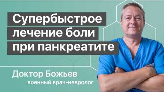 Video Супербыстрое лечение боли при панкреатите in English