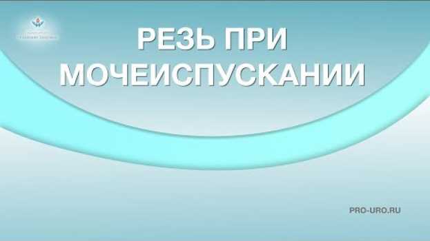 Видео Резь при мочеиспускании. Резь при мочеиспускании у мужчин на русском
