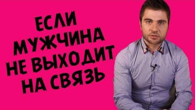 Video ЧТО ДЕЛАТЬ ЕСЛИ МУЖЧИНА ПРОПАЛ | Лев Вожеватов en español