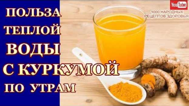 Video ТЕПЛАЯ ВОДА С КУРКУМОЙ-ПОЧЕМУ НАДО ПИТЬ ПО УТРОМ НАТОЩАК? ЧТО ПРОИЗОЙДЕТ С ТЕЛОМ ЧЕРЕЗ МЕСЯЦ po polsku
