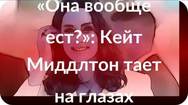Video «Она вообще ест?»: Кейт Миддлтон тает на глазах en français
