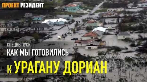 Video Ураган Дориан (Hurricane Dorian). Как мы готовились к самому разрушительному урагану auf Deutsch