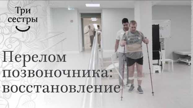 Video Перелом 12 позвонка. 🏥 Восстановление после оскольчатого  перелома 12 позвонка. 12+ en français