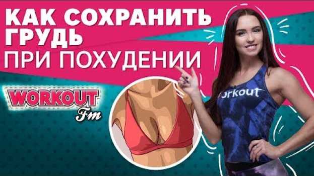 Video Как сохранить грудь при похудении [Workout | Будь в форме] en español