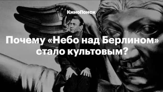 Видео «Небо над Берлином»: все о культовом фильме Вима Вендерса на русском