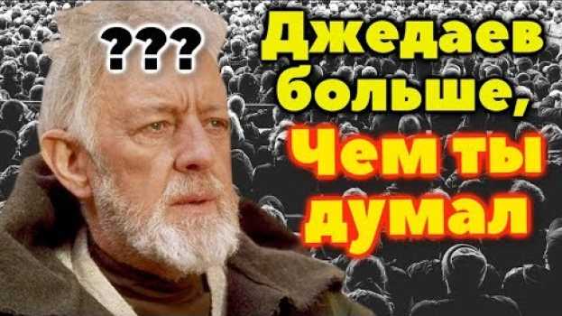 Video СКОЛЬКО БЫЛО ДЖЕДАЕВ В ГАЛАКТИКЕ STAR WARS? in English