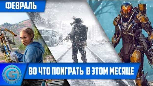 Video Во что поиграть 🔥 Февраль 2019 🔥 ГОРЯЧИЕ НОВИНКИ ИГР НА ПК in English