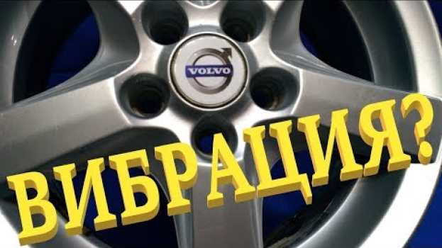 Video Вибрация при движении автомобиля. su italiano