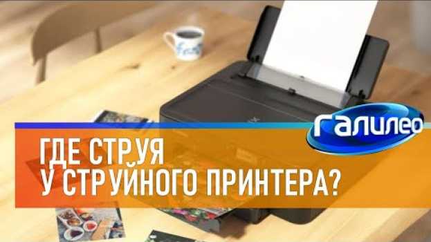Video Галилео 🖨 Где струя у струйного принтера? en español
