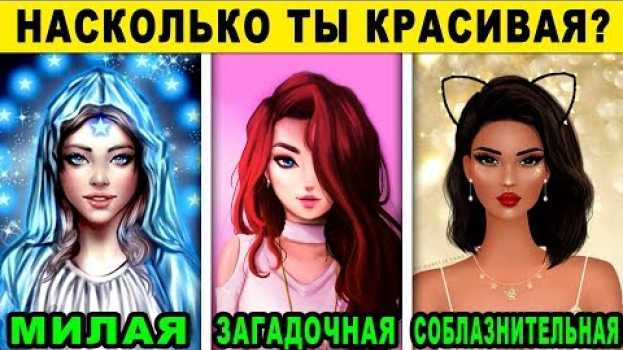 Video Тест! НАСКОЛЬКО ТЫ КРАСИВАЯ ДЕВУШКА? Какая у тебя красота? Невероятный тест на КРАСОТУ! Точность 99% em português