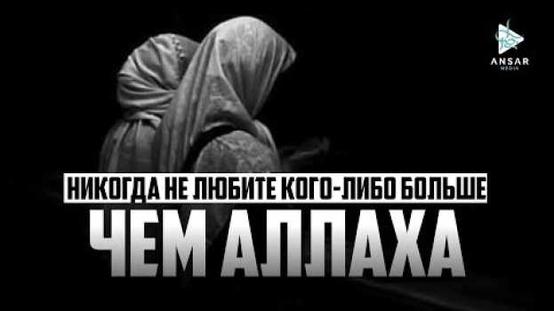 Video ᴴᴰ Никогда не любите кого-либо больше чем Аллаhа in English