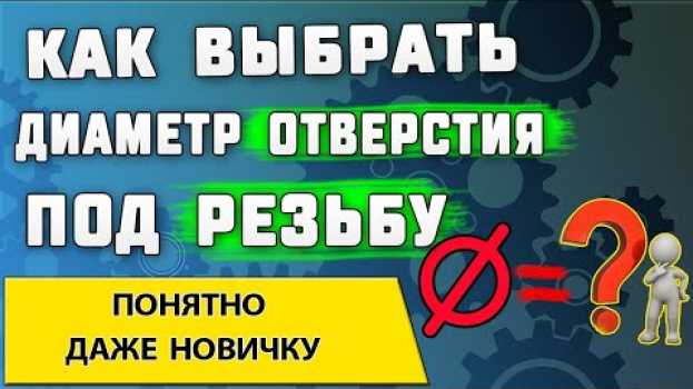 Video Как выбрать диаметр отверстия под резьбу   türkçe