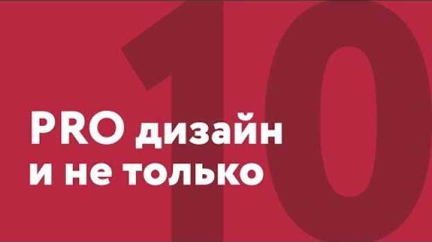Video Графический дизайн. Что делать, если клиент сам не знает, что он хочет? po polsku