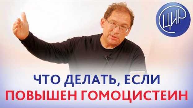 Video Повышенный гомоцистеин и замершая беременность в 8 недель. Есть ли связь и что делать. Гузов И.И. en français