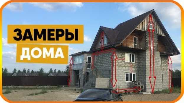 Video КАК СДЕЛАТЬ ЗАМЕР ДОМА ПОД САЙДИНГ? Как рассчитать сайдинг auf Deutsch