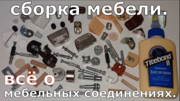 Video Сборка мебели.  Всё о мебельных соединениях. en español