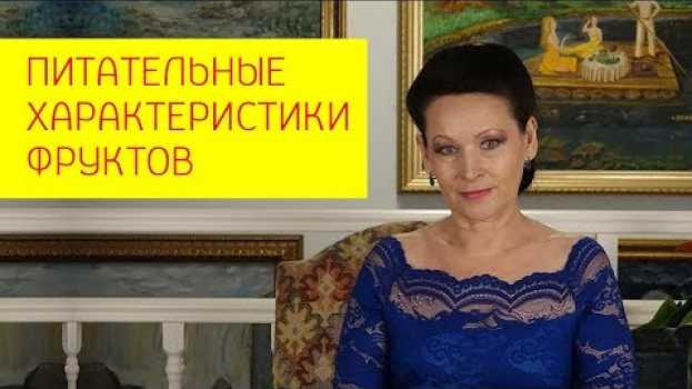 Video Питательные характеристики фруктов, их роль в питании при похудении. [Галина Гроссманн] in English