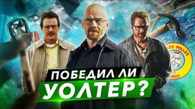 Video Сериал [ ВО ВСЕ ТЯЖКИЕ ] Объяснение концовки | Ждём фильм El Camino: Во все тяжкие in English