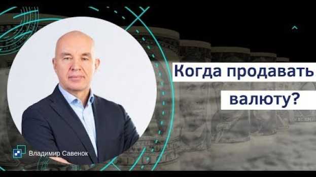 Video Когда продавать валюту? in English