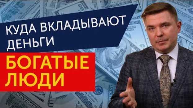 Video Куда выгодно вложить деньги чтобы получать доход en español