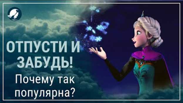 Video Отпусти и забудь//Почему песня так популярна//Холодное сердце auf Deutsch