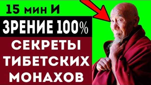 Video СЕКРЕТЫ ТИБЕТСКИХ МОНАХОВ! Вот как они восстанавливают зрение! en français