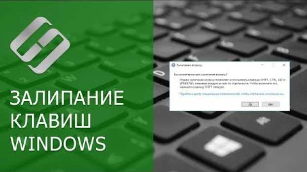 Video Как отключить Залипание клавиш на клавиатуре компьютера или ноутбука с Windows 10, 8 или 7 ⌨️💻⚙️ en français