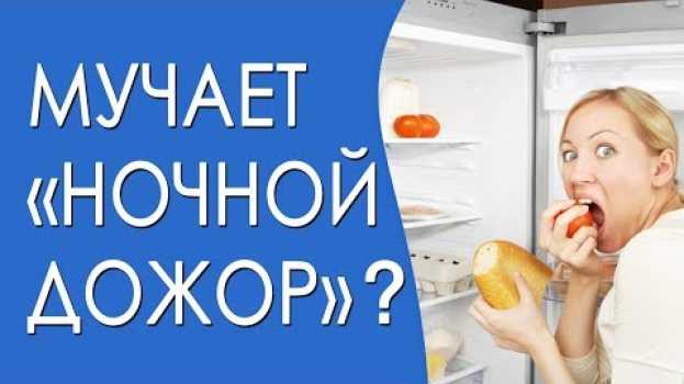 Video Вредно ли есть на ночь? Ночной дожор su italiano
