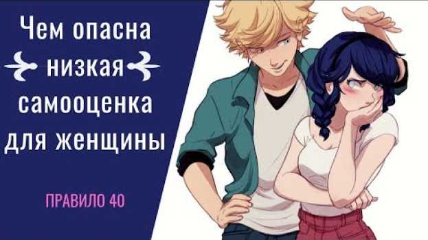 Video ЧЕМ ОПАСНА НИЗКАЯ САМООЦЕНКА ДЛЯ ЖЕНЩИНЫ/Правило 40 po polsku