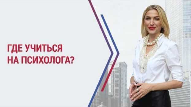 Video Где учиться на психолога? Как стать психологом. Обучение психологии. Кристина Кудрявцева 18+   türkçe