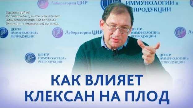 Video Клексан (низкомолекулярный гепарин) при беременности. Влияние гепарина на плод.   türkçe