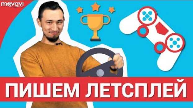 Video Как записать летсплей для YouTube канала?   türkçe