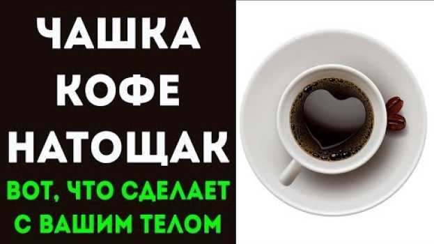 Video Вот, что будет с организмом, если выпивать кофе натощак! Для здоровья и долголетия   türkçe