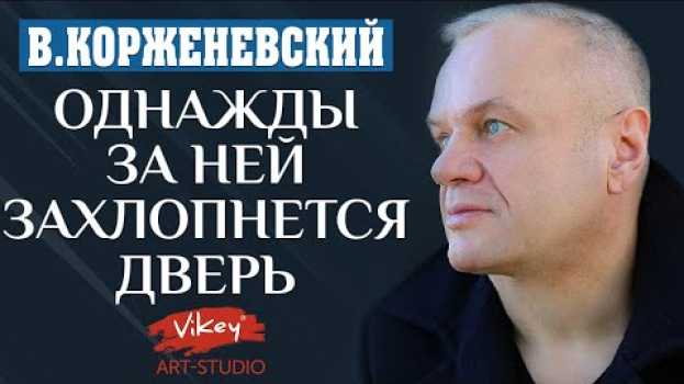Video Очень душевный стих читает В.Корженевский (Vikey).  Стих "Однажды за ней захлопнется дверь",  0+ auf Deutsch