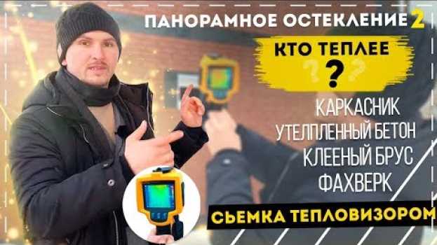 Video Кто теплее –Каркасник, клееный брус, фахверк или бетонные панели // дубльдом стройхлам каркасный дом en français
