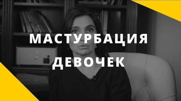 Video Мастурбация девочек. Причины || О чем это говорит и что делать родителям девочки || Анна Комлова po polsku