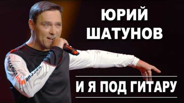 Video Юрий Шатунов - И я под гитару /Official Video en español