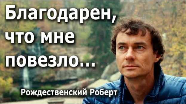 Video Благодарен, что мне повезло... - Рождественский Роберт en français