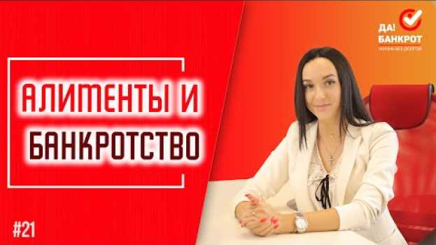 Video Что будет с АЛИМЕНТАМИ при БАНКРОТСТВЕ ФИЗ. ЛИЦ? Можно ли СПИСАТЬ АЛИМЕНТЫ через БАНКРОТСТВО. in English