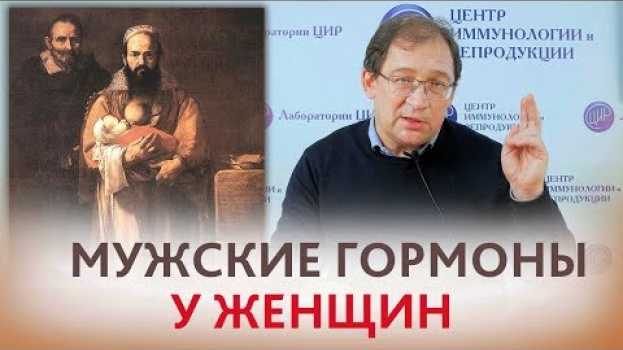 Video Мужские гормоны у женщин и бесплодие. Гиперандрогения или норма? КАК ПОНЯТЬ. Отвечает доктор Гузов. in English