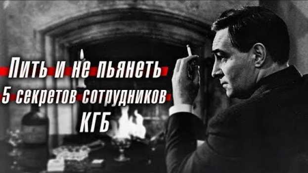 Video Пить и не пьянеть: 5 секретов сотрудников КГБ en español