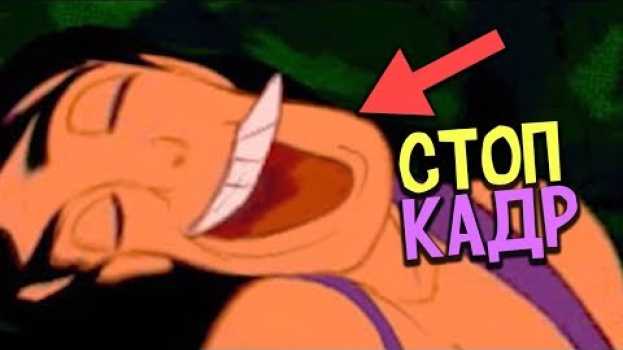 Video 10 СТОП МОМЕНТОВ ДИСНЕЙ, КОТОРЫЕ ВЫ НИКОГДА НЕ ВИДЕЛИ in English