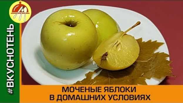 Video Яблоки моченые в домашних условиях очень вкусно и просто. Моченые яблоки в 3 литровой банке in English
