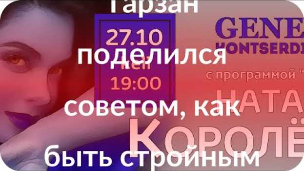 Video Тарзан поделился советом, как быть стройным em português